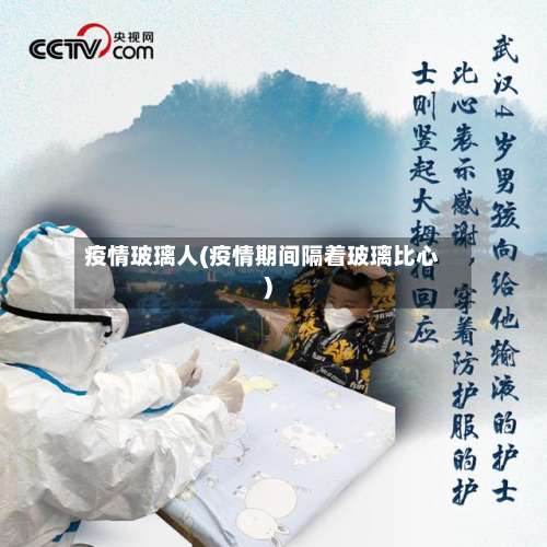 疫情玻璃人(疫情期间隔着玻璃比心)