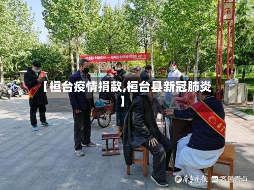 【桓台疫情捐款,桓台县新冠肺炎】-第2张图片