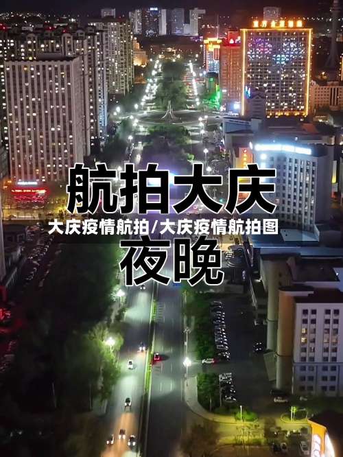 大庆疫情航拍/大庆疫情航拍图