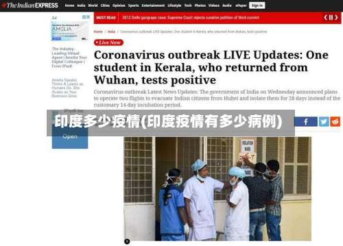 印度多少疫情(印度疫情有多少病例)-第2张图片
