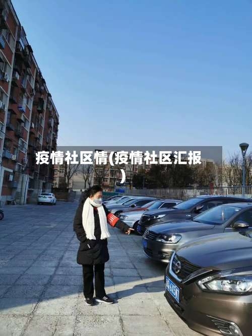 疫情社区情(疫情社区汇报)-第2张图片
