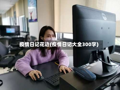疫情日记花边(疫情日记大全300字)-第2张图片
