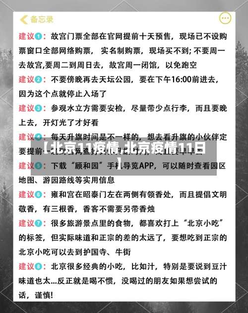 【北京11疫情,北京疫情11日】-第2张图片
