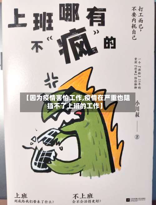 【因为疫情害怕工作,疫情在严重也阻挡不了上班的工作】