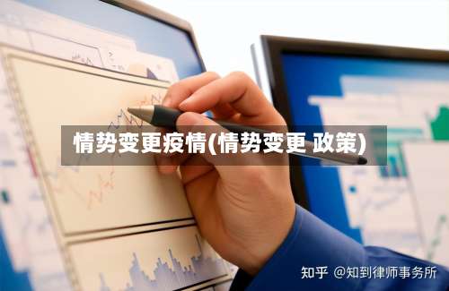 情势变更疫情(情势变更 政策)