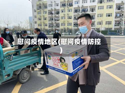 慰问疫情地区(慰问疫情防控)
