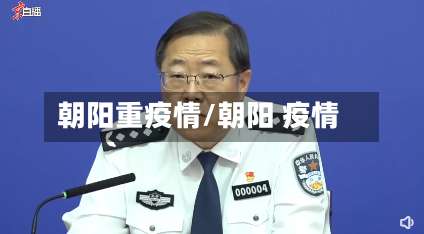 朝阳重疫情/朝阳 疫情-第2张图片