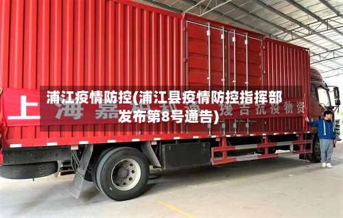 浦江疫情防控(浦江县疫情防控指挥部发布第8号通告)