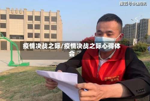 疫情决战之际/疫情决战之际心得体会-第2张图片