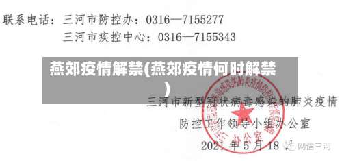 燕郊疫情解禁(燕郊疫情何时解禁)-第2张图片