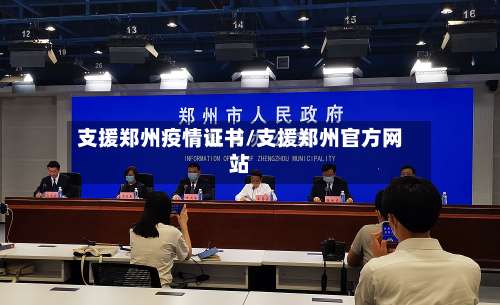 支援郑州疫情证书/支援郑州官方网站