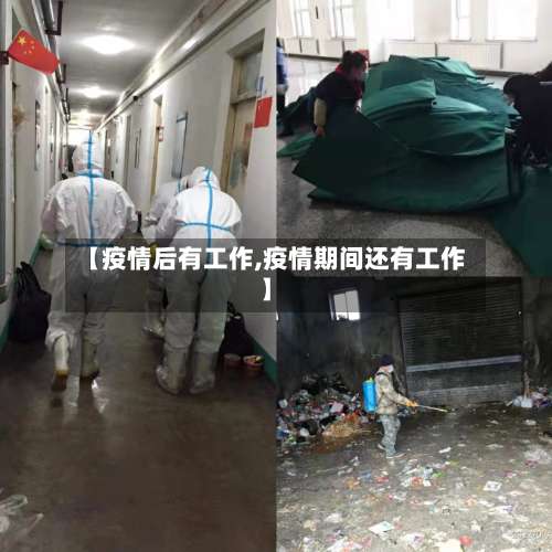 【疫情后有工作,疫情期间还有工作】-第2张图片