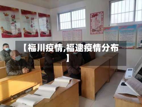 【福川疫情,福逮疫情分布】-第2张图片