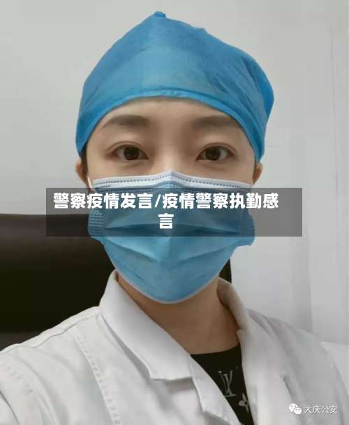 警察疫情发言/疫情警察执勤感言