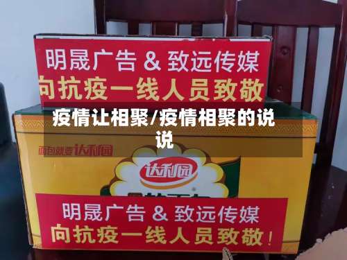 疫情让相聚/疫情相聚的说说