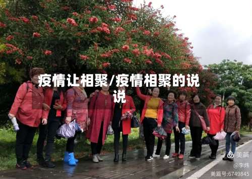 疫情让相聚/疫情相聚的说说-第2张图片