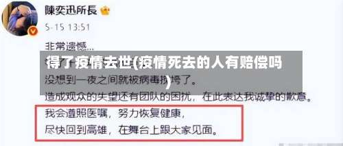 得了疫情去世(疫情死去的人有赔偿吗)