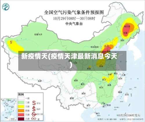 新疫情天(疫情天津最新消息今天)