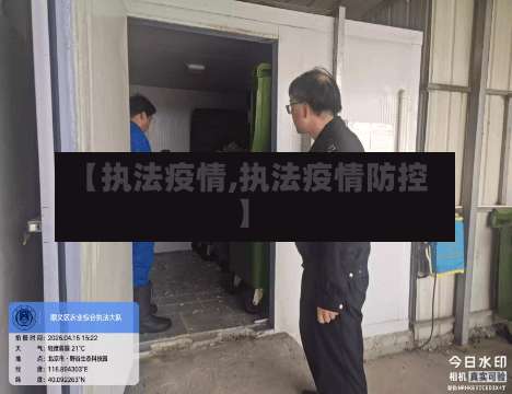 【执法疫情,执法疫情防控】