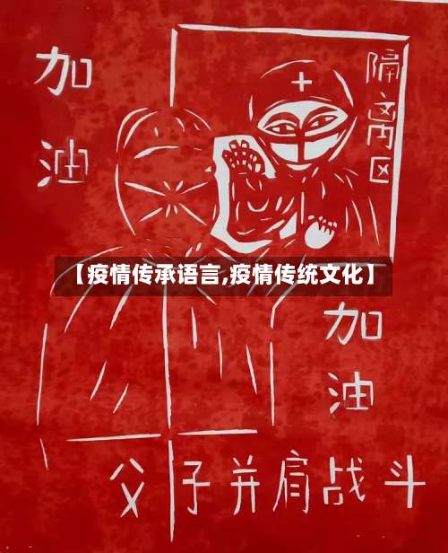 【疫情传承语言,疫情传统文化】