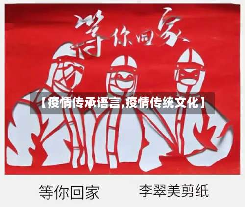 【疫情传承语言,疫情传统文化】-第3张图片