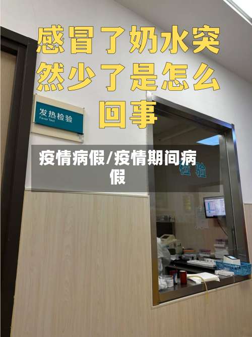 疫情病假/疫情期间病假-第2张图片