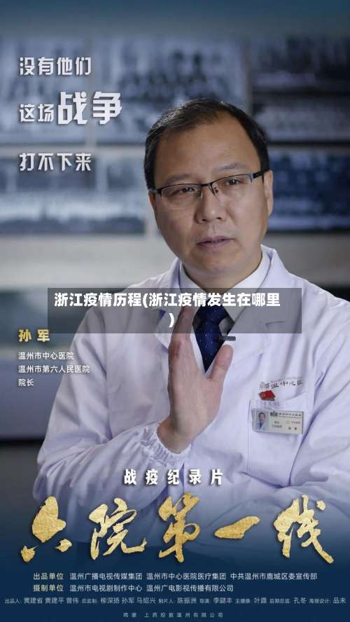 浙江疫情历程(浙江疫情发生在哪里)-第2张图片