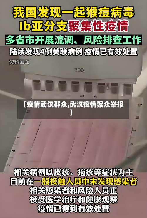 【疫情武汉群众,武汉疫情聚众举报】