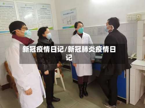 新冠疫情日记/新冠肺炎疫情日记