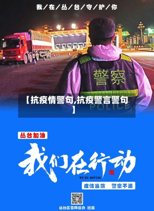 【抗疫情警句,抗疫警言警句】