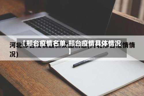 【邢台疫情名单,邢台疫情具体情况】-第2张图片