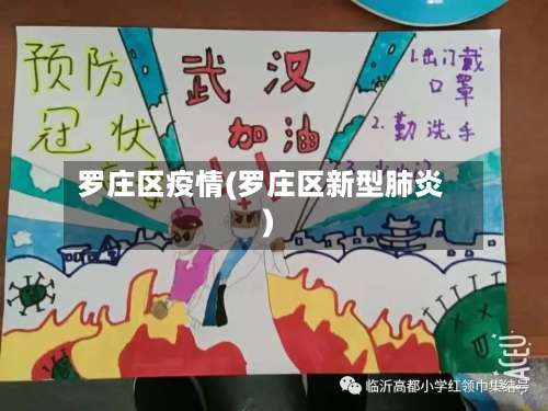 罗庄区疫情(罗庄区新型肺炎)