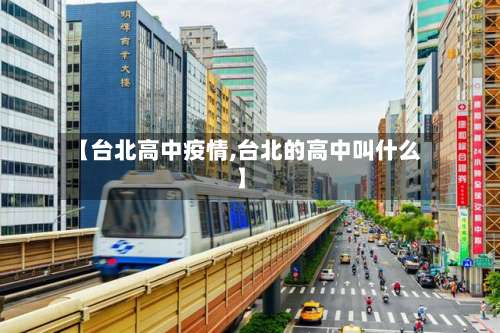 【台北高中疫情,台北的高中叫什么】-第2张图片