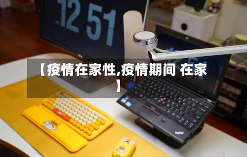 【疫情在家性,疫情期间 在家】