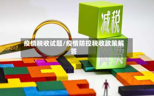 疫情税收试题/疫情防控税收政策解答