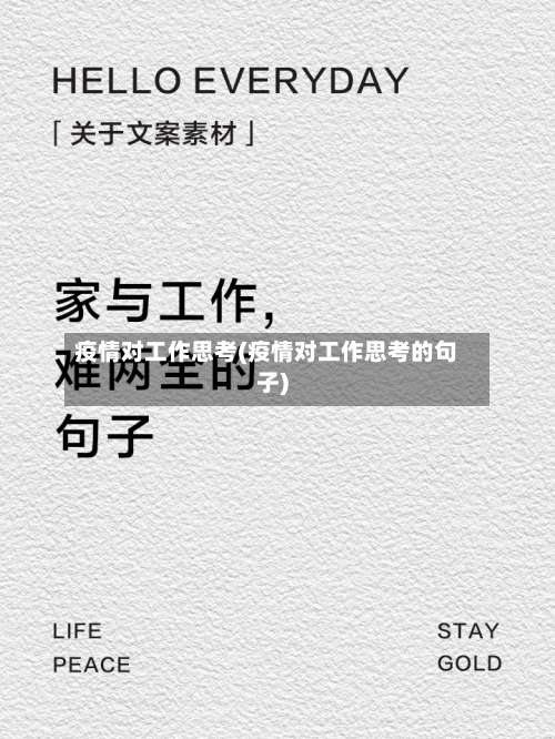 疫情对工作思考(疫情对工作思考的句子)