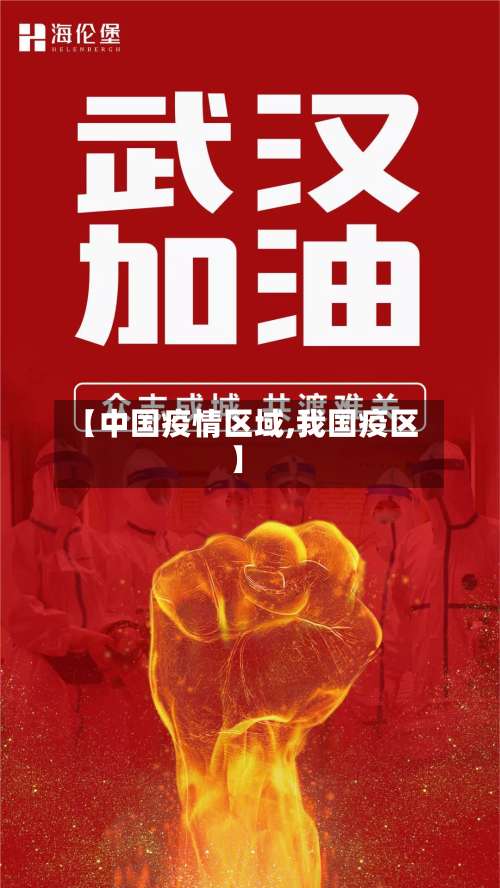 【中国疫情区域,我国疫区】-第2张图片