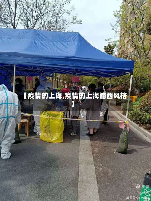 【疫情的上海,疫情的上海浦西风格】