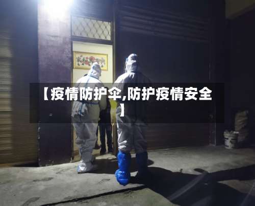 【疫情防护伞,防护疫情安全】-第2张图片