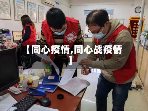 【同心疫情,同心战疫情】-第3张图片
