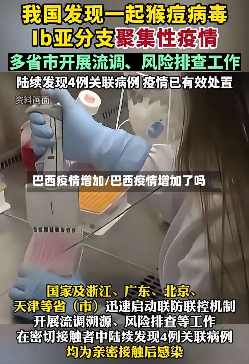 巴西疫情增加/巴西疫情增加了吗