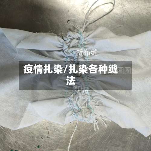 疫情扎染/扎染各种缝法