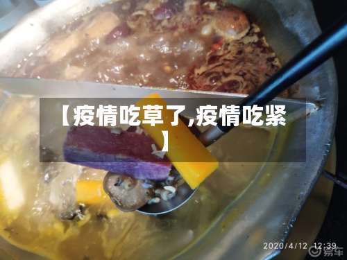 【疫情吃草了,疫情吃紧】