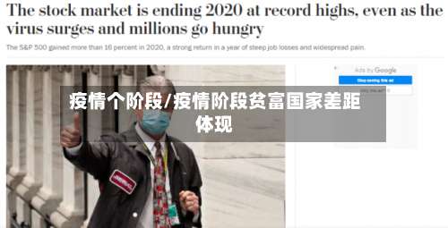 疫情个阶段/疫情阶段贫富国家差距体现