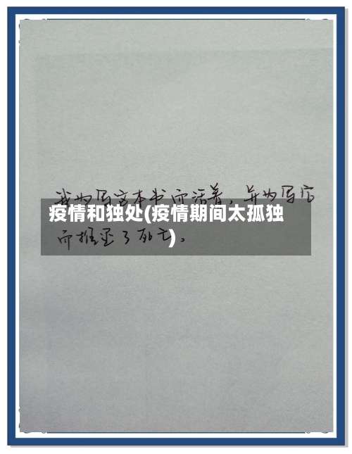 疫情和独处(疫情期间太孤独)