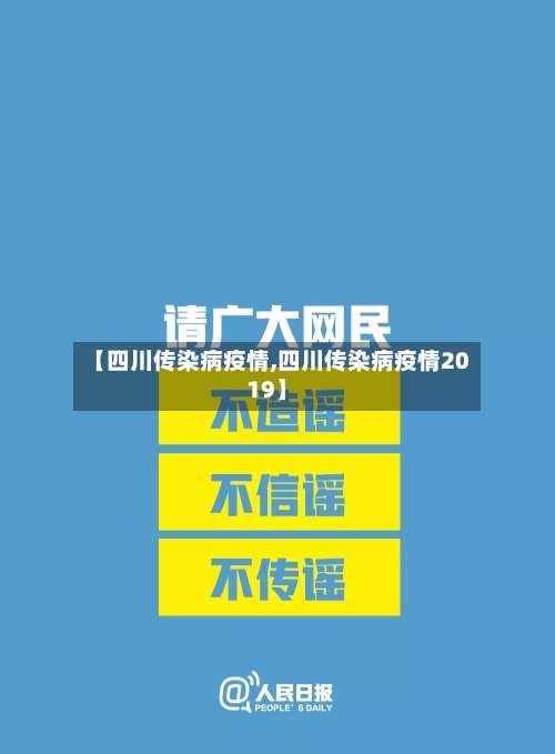 【四川传染病疫情,四川传染病疫情2019】-第2张图片