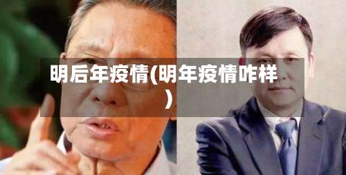 明后年疫情(明年疫情咋样)-第2张图片