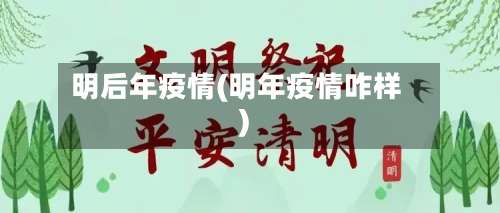 明后年疫情(明年疫情咋样)