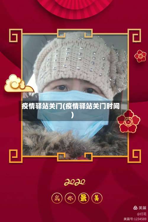 疫情驿站关门(疫情驿站关门时间)