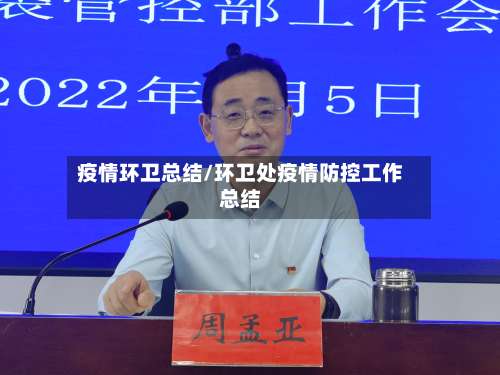 疫情环卫总结/环卫处疫情防控工作总结